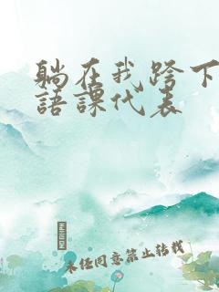躺在我跨下的英语课代表
