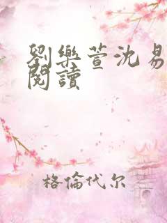 刘乐萱沈易免费阅读