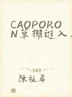 CAOPORON草棚进入在线观看