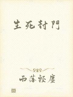生死封门