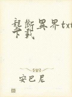 垄断异界txt下载