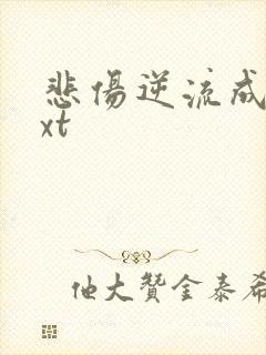 悲伤逆流成河txt