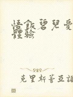 悟饭碧儿爱的初体验