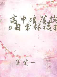 高中浪荡挨cao日常林逸扬