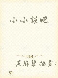 小小说吧