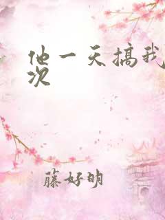 他一天搞我11次