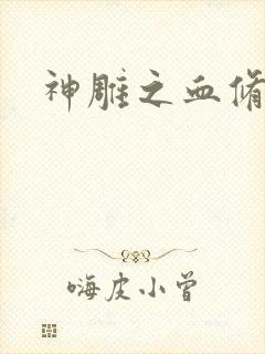 神雕之血修逆天