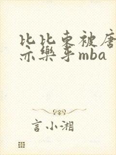 比比东被唐三不亦乐乎mba