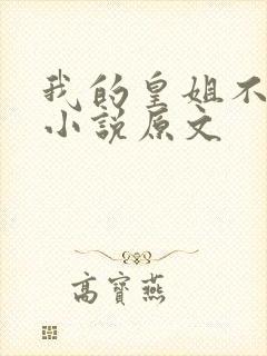 我的皇姐不好惹小说原文