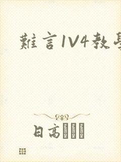 难言1V4教学