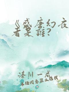 《盛唐幻夜》作者是谁?