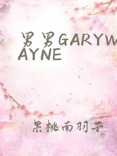 男男GARYWAYNE