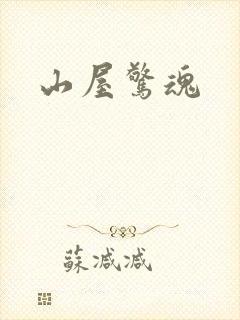 山屋惊魂