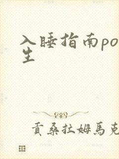 入睡指南po医生