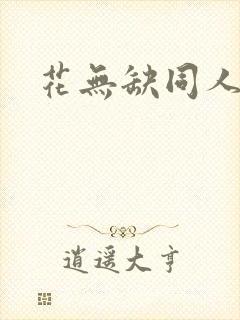 花无缺同人