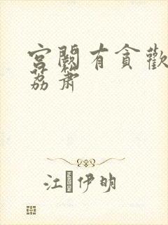 宫阙有贪欢BY荔箫