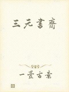 三元书斋