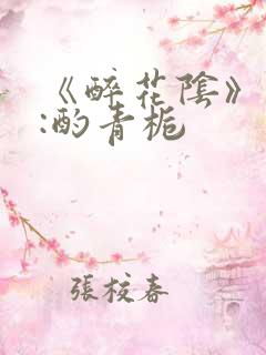 《醉花阴》作者:酌青栀