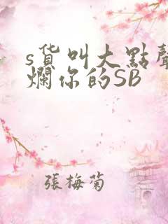 s货叫大点声C烂你的SB
