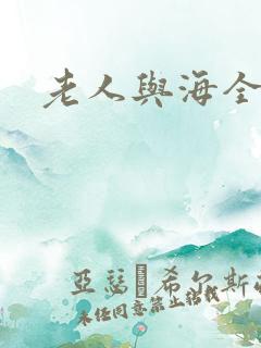 老人与海全文