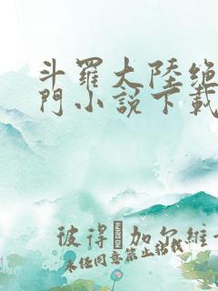 斗罗大陆绝世唐门小说下载