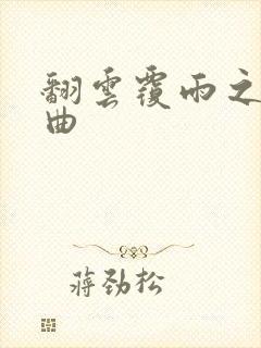 翻云覆雨之逐艳曲