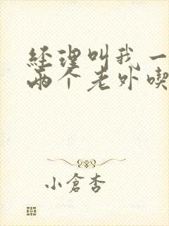 经理叫我一起陪两个老外吃饭