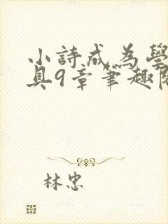 小诗成为学校教具9章笔趣阁
