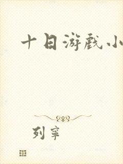十日游戏小说