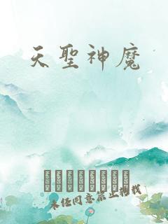 天圣神魔