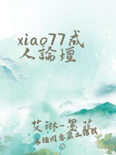 xiao77成人论坛