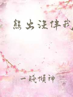 熊出没伴我雄心