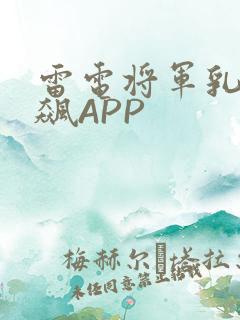 雷电将军乳液狂飙APP