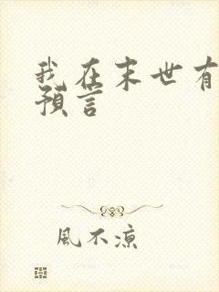 我在末世有套房预言