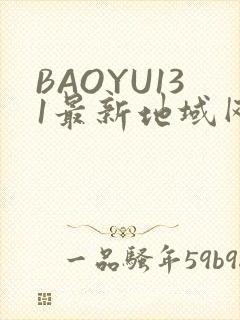 BAOYU131最新地域网名是什么2022