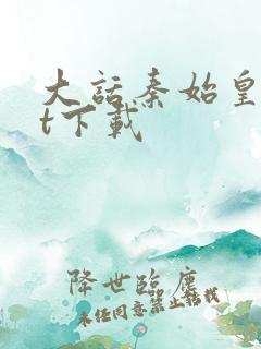 大话秦始皇txt下载