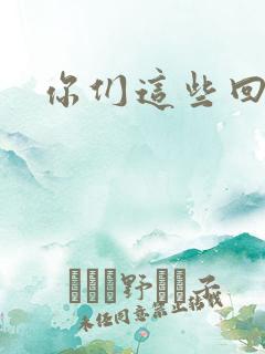 你们这些回魂尸