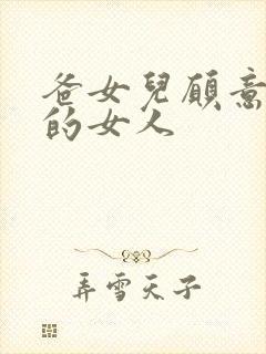 爸女儿愿意做你的女人