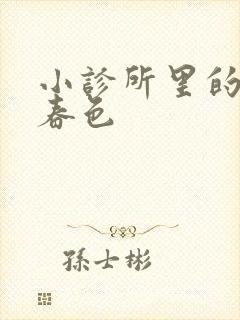 小诊所里的无边春色