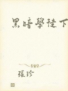 黑暗学徒下载