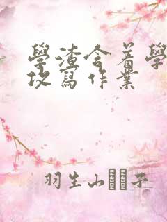 学渣含着学霸的攻写作业