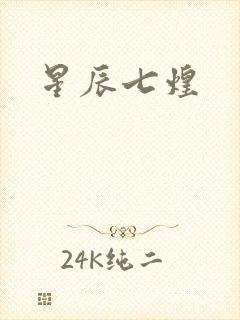星辰七煌