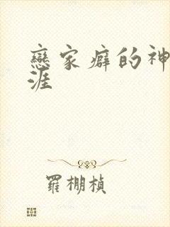 恋家癖的神仙生涯
