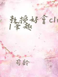 教授好会c1v1笔趣