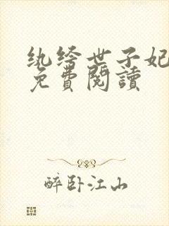 纨绔世子妃全文免费阅读