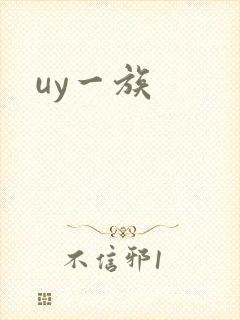 uy一族