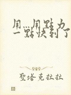 用...用点力一点快到了