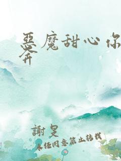 恶魔甜心你敢私奔