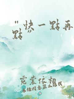 “快一点再快一点”