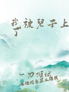 我被儿子上一年了